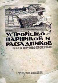 Устройство парников и рассадников и их применение — обложка книги.