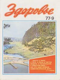 Здоровье №09/1977 — обложка журнала.