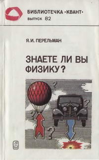 Библиотечка "Квант". Выпуск 82. Знаете ли Вы физику? — обложка книги.