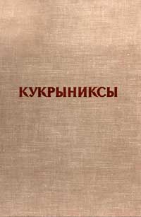 Кукрыниксы — обложка книги.