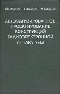 Автоматизированное проектирование конструкций радиоэлектронной аппаратуры — обложка книги.