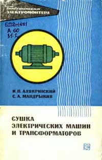 Библиотека электромонтера, выпуск 398. Сушка электрических машин и трансформаторов — обложка книги.