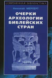 Очерки археологии библейских стран — обложка книги.