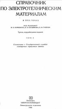 Справочник по электротехническим материалам. Том 3 — обложка книги.