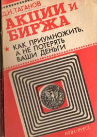 Акции и биржа: как приумножить, а не потерять ваши деньги — обложка книги.