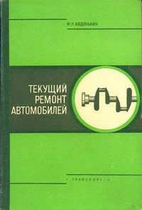 Текущий ремонт автомобилей — обложка книги.