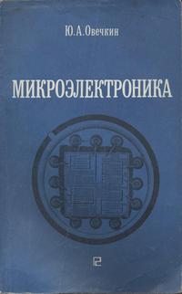 Микроэлектроника — обложка книги.