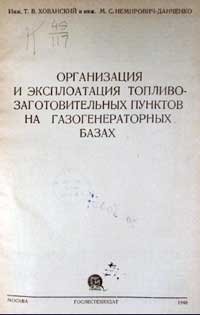 Организация и эксплоатация топливо-заготовительных пунктов на газогенераторных базах — обложка книги.