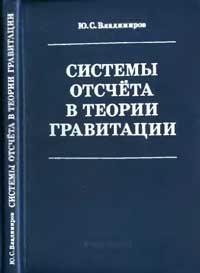 Системы отсчета в теории гравитации — обложка книги.