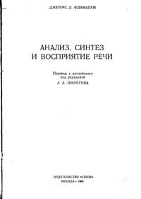 Анализ, синтез и восприятие речи — обложка книги.