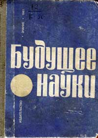 Будущее науки. Выпуск 14 — обложка книги.