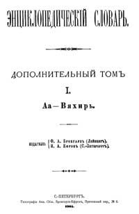 Энциклопедический словарь. Дополнительный том I — обложка книги.