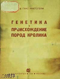 Генетика и происхождение пород кролика — обложка книги.