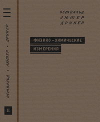 Физико-химические измерения. Часть II — обложка книги.