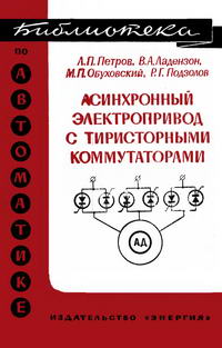 Библиотека по автоматике, вып. 380. Асинхронный электропривод с тиристорными коммутаторами — обложка книги.