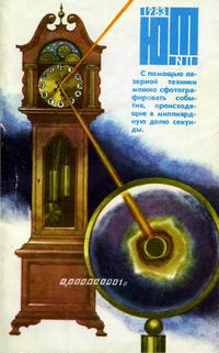 Юный техник 11/1983 — обложка журнала.