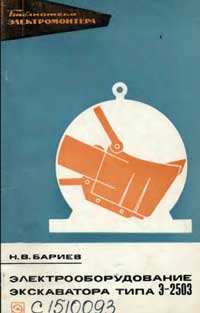 Библиотека электромонтера, выпуск 356. Электрооборудование экскаватора типа Э-2503 — обложка книги.