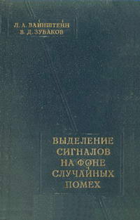 Выделение сигналов на фоне случайных помех — обложка книги.