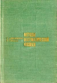 Методы математической физики, выпуск 1 — обложка книги.
