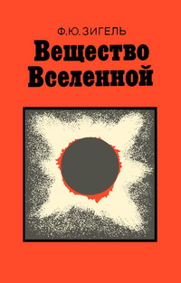 Вещество Вселенной — обложка книги.