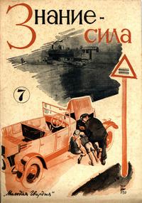 Знание - сила №07/1930 — обложка журнала.