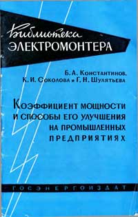 Библиотека электромонтера, выпуск 11. Коэффициент мощности и способы его улучшения на промышленных предприятиях — обложка книги.