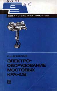 Библиотека электромонтера, выпуск 498. Электрооборудование мостовых кранов — обложка книги.