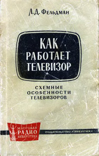 Массовая радиобиблиотека. Вып. 503. Как работает телевизор (схемные особенности телевизоров) — обложка книги.