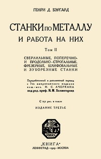 Станки по металлу и работа на них. Том II. Сверлильные, поперечно- и продольно-строгальные, фрезерные, шлифовальные и зуборезные станки — обложка книги.