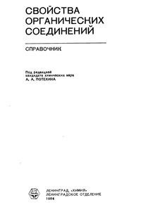 Свойства органических соединений — обложка книги.