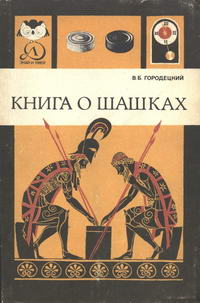 Знай и умей. Книга о шашках — обложка книги.