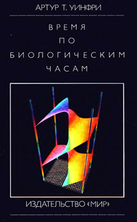 Время по биологическим часам — обложка книги.