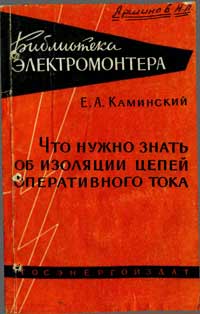 Библиотека электромонтера, выпуск 8. Что нужно знать об изоляции цепей оперативного тока — обложка книги.