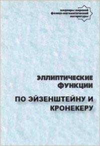 Эллиптические функции по Эйзенштейну и Кронекеру — обложка книги.