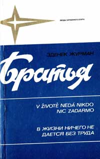 Звезды зарубежного спорта. Братья — обложка книги.