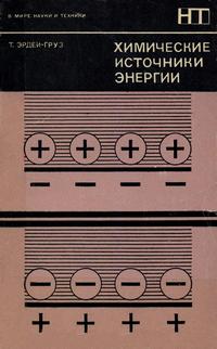 В мире науки и техники. Химические источники энергии — обложка книги.