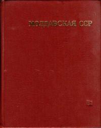 Молдавская Советская Социалистическая Республика — обложка книги.