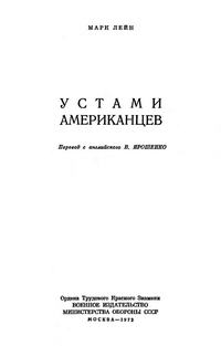 Устами американцев — обложка книги.