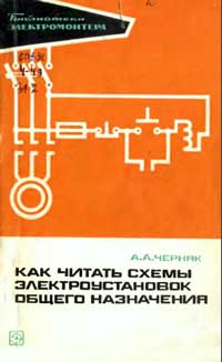 Библиотека электромонтера, выпуск 405. Как читать схемы электроустановок общего назначения — обложка книги.