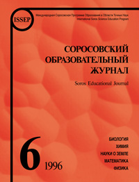 Соросовский образовательный журнал, 1996, №6 — обложка журнала.
