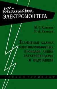 Библиотека электромонтера, выпуск 23. Термитная сварка многопроволочных проводов линий электропередачи и подстанций — обложка книги.