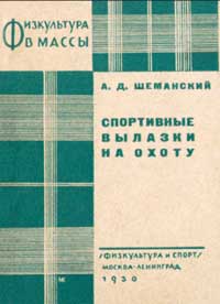 Спортивные вылазки на охоту — обложка книги.