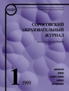 Соросовский образовательный журнал, 1999, №1 — обложка книги.