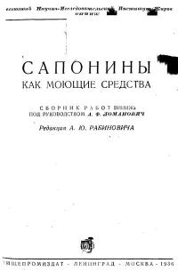 Сапонины как моющие средства — обложка книги.