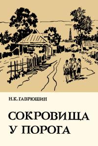 Сокровища у порога. Эстетическое воспитание в краеведческой работе — обложка книги.