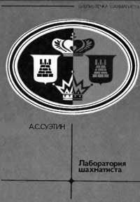 Библиотечка шахматиста. Лаборатория шахматиста — обложка книги.