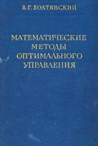 Физико-математическая библиотека инженера. Математические методы оптимального управления — обложка книги.