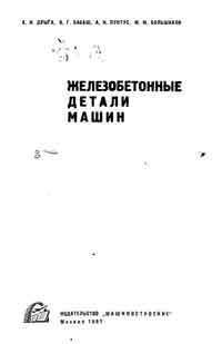 Железобетонные детали машин — обложка книги.