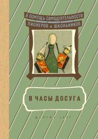 В помощь самодеятельности пионеров и школьников. В часы досуга — обложка книги.