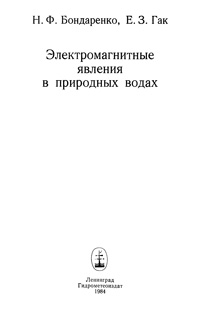 Электромагнитные явления в природных водах — обложка книги.